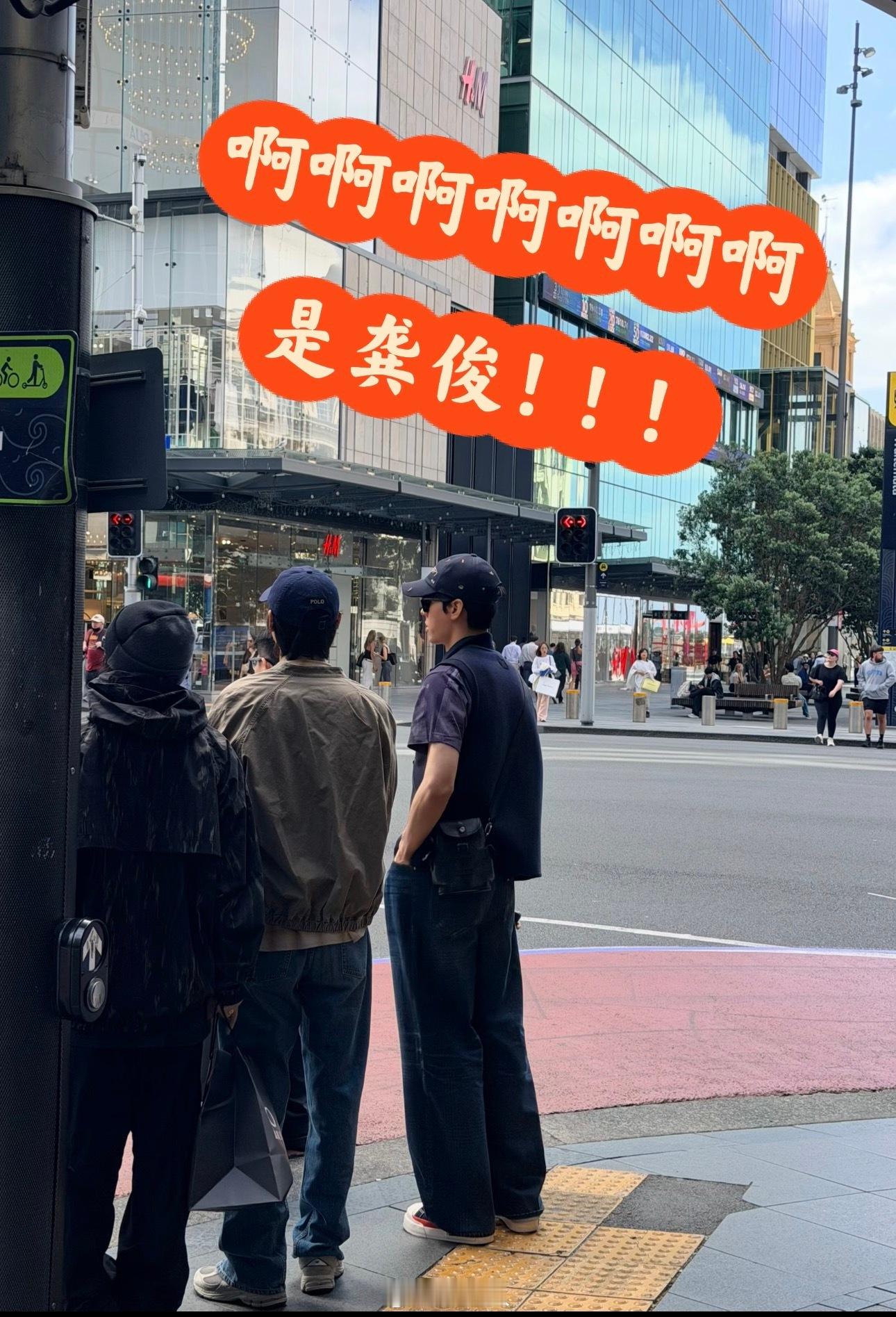 新西兰偶遇龚俊有网友新西兰偶遇龚俊逛街！ 