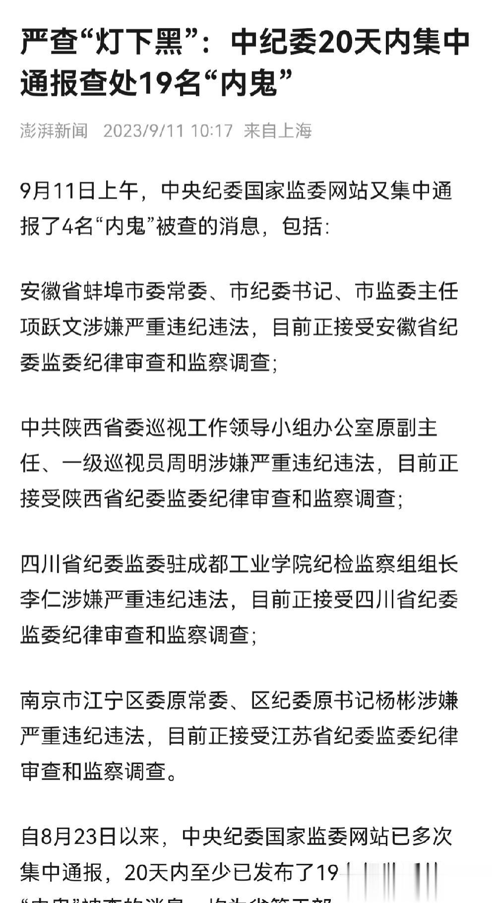 很震惊，20天查了19名“内鬼”！
