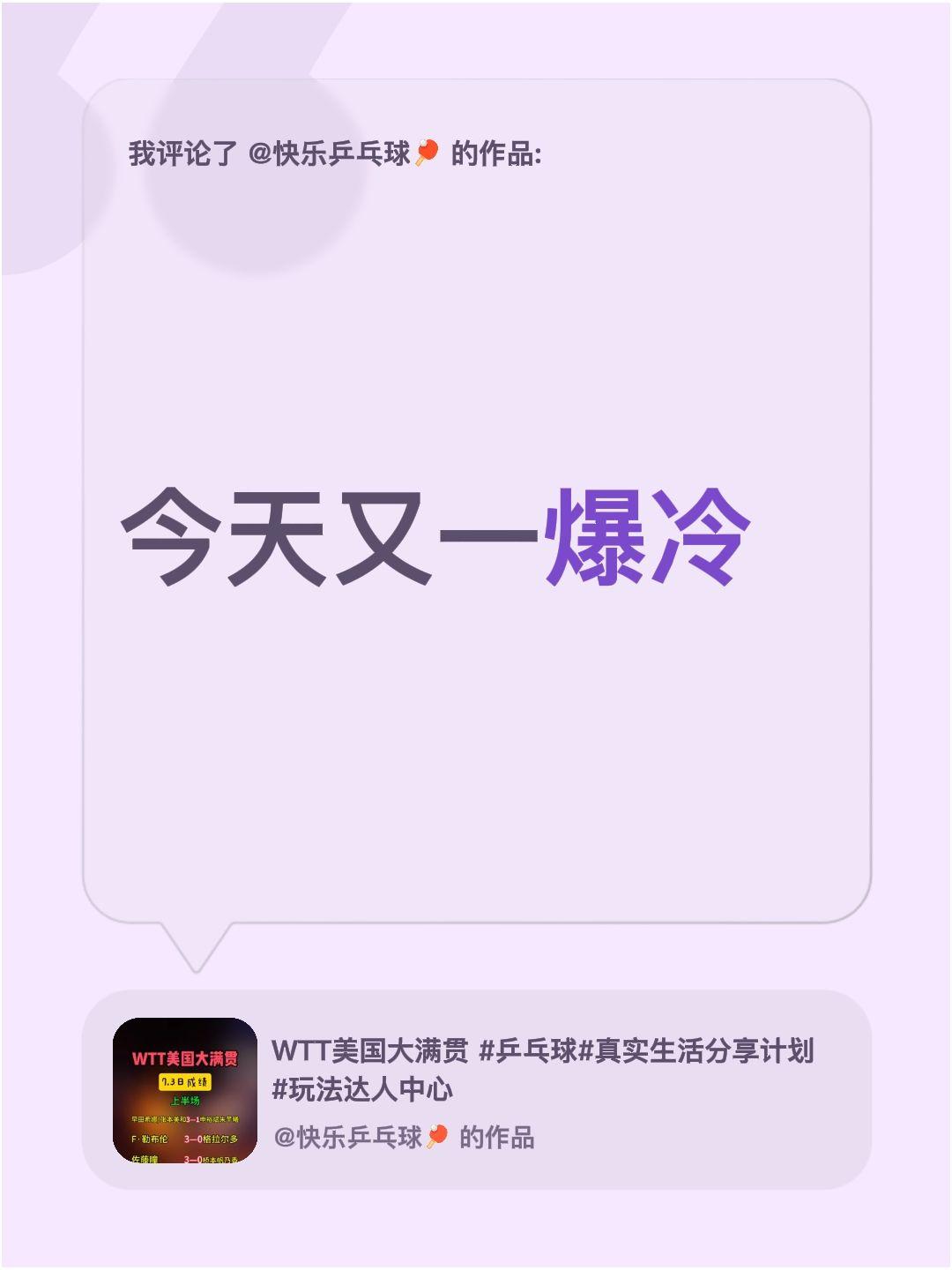 我评论了@快乐乒乓球🏓 的作品：
今天又一爆冷