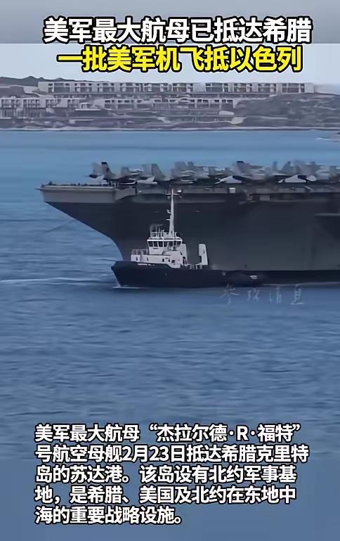 要掀桌子了？2月23日希腊克里特岛苏达港瞬间炸了锅，美军压箱底的福特号航母，甲板