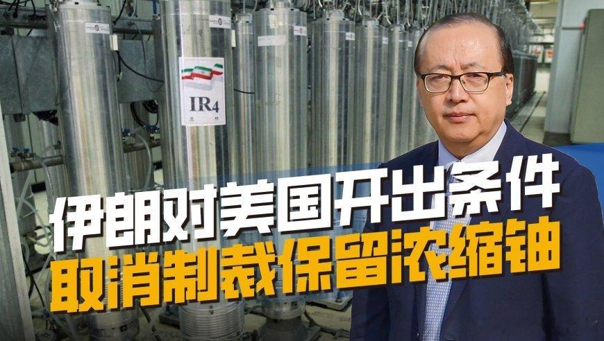 凤凰新闻【伊朗愿意让步开出条件，取消制裁保留浓缩铀，美国会接受吗？】伊朗愿意让步