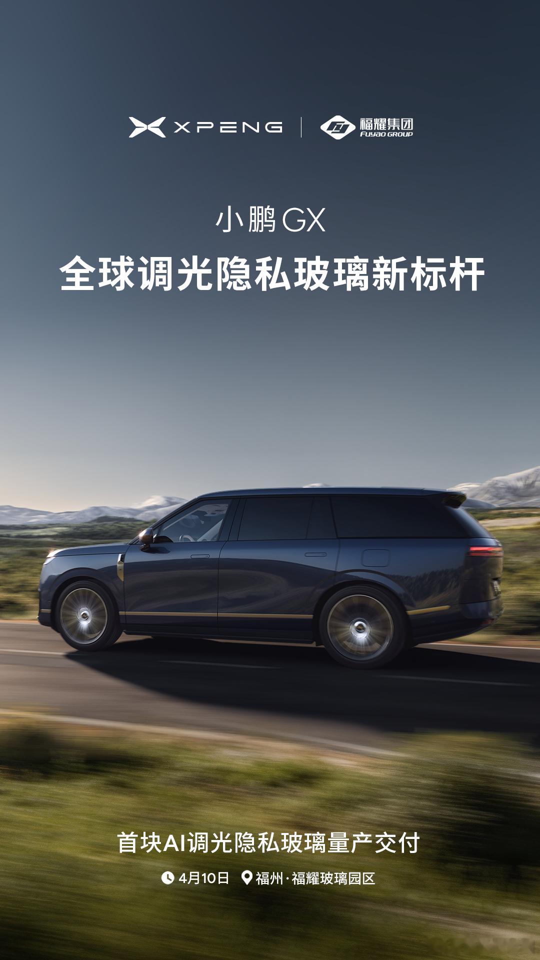 小鹏GX联手福耀造全球最好的AI隐私玻璃小鹏GX发布全球首个AI调光隐私玻璃 4