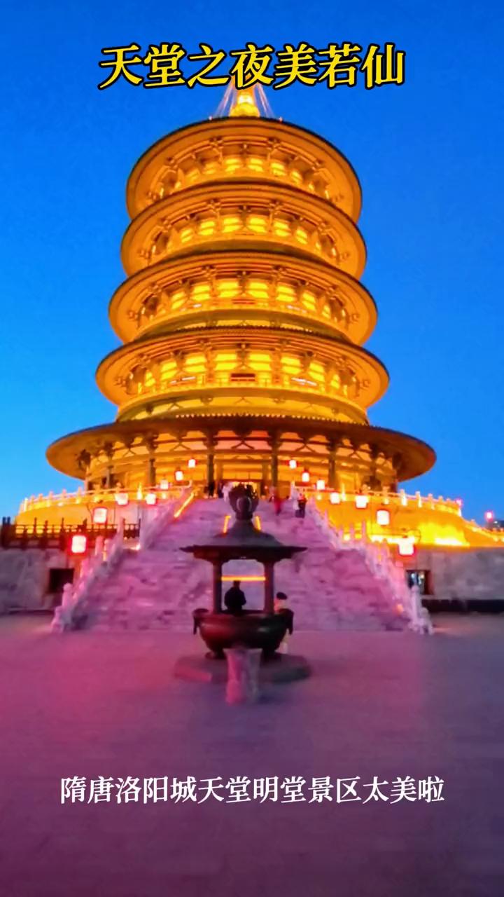 天堂之夜美若仙。
隋唐洛阳城天堂明堂景区太美啦！