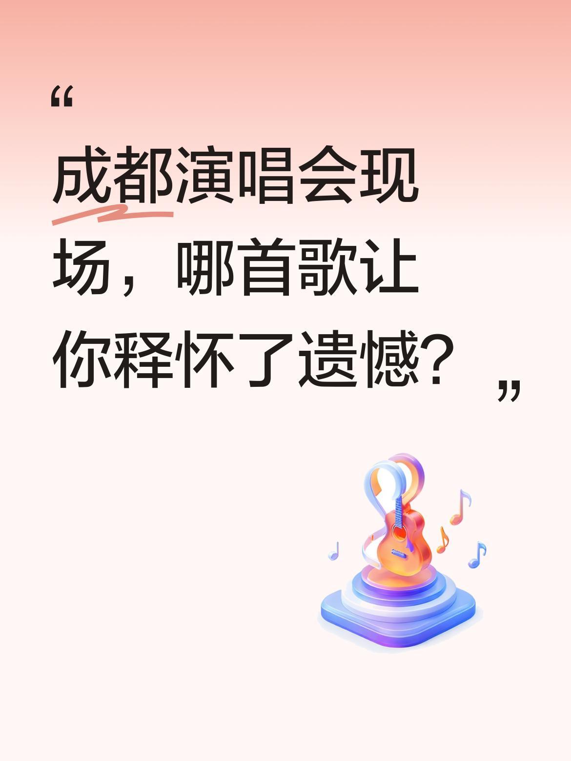 成都演唱会现场，哪首歌让你释怀了遗憾？
谢霆锋进化演唱会成都站第三天，一首《说再