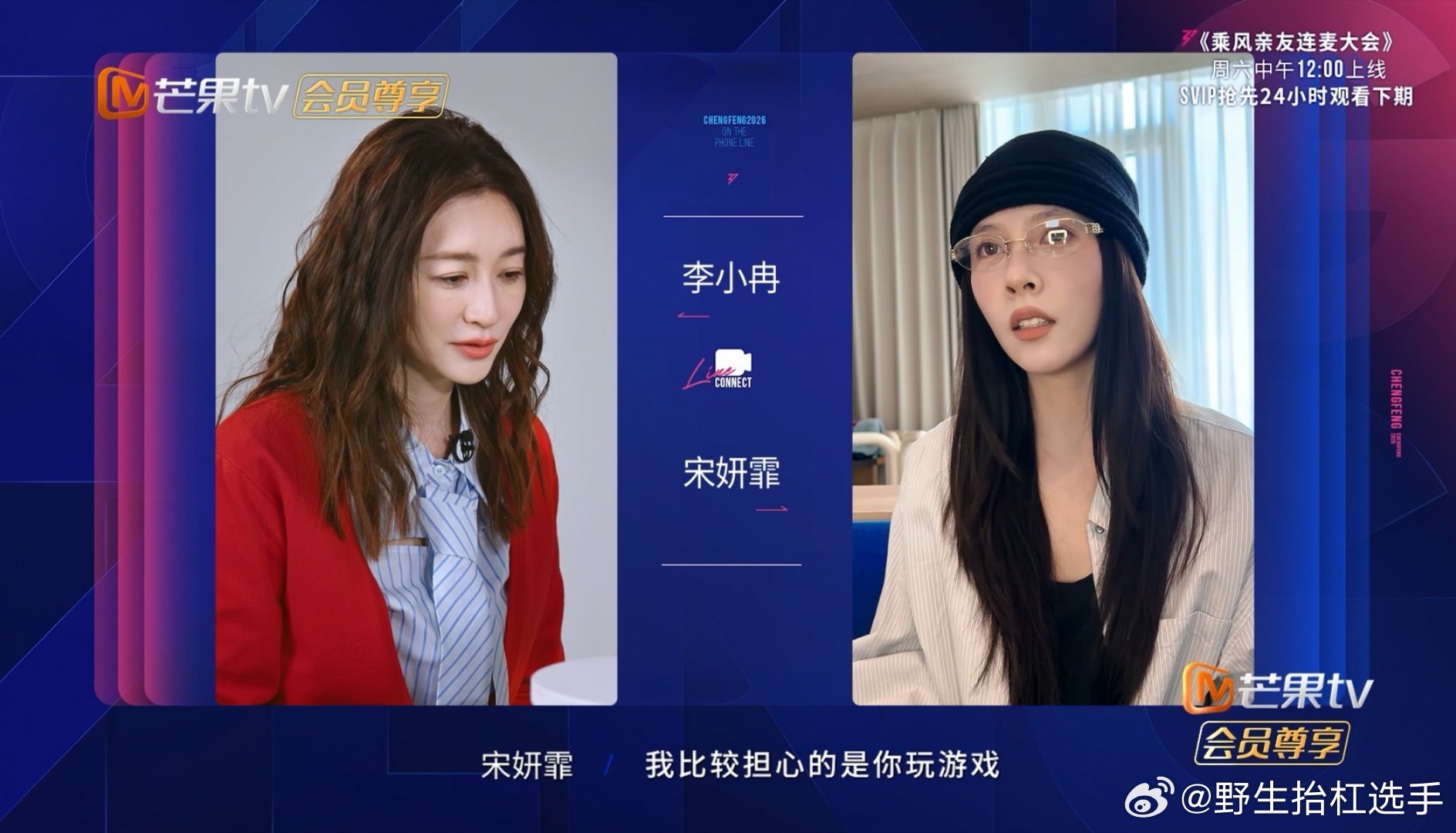 宋妍霏说浪姐是李小冉的游戏坐等浪姐开播！想看李小冉在高压下的真实反应乘风2026