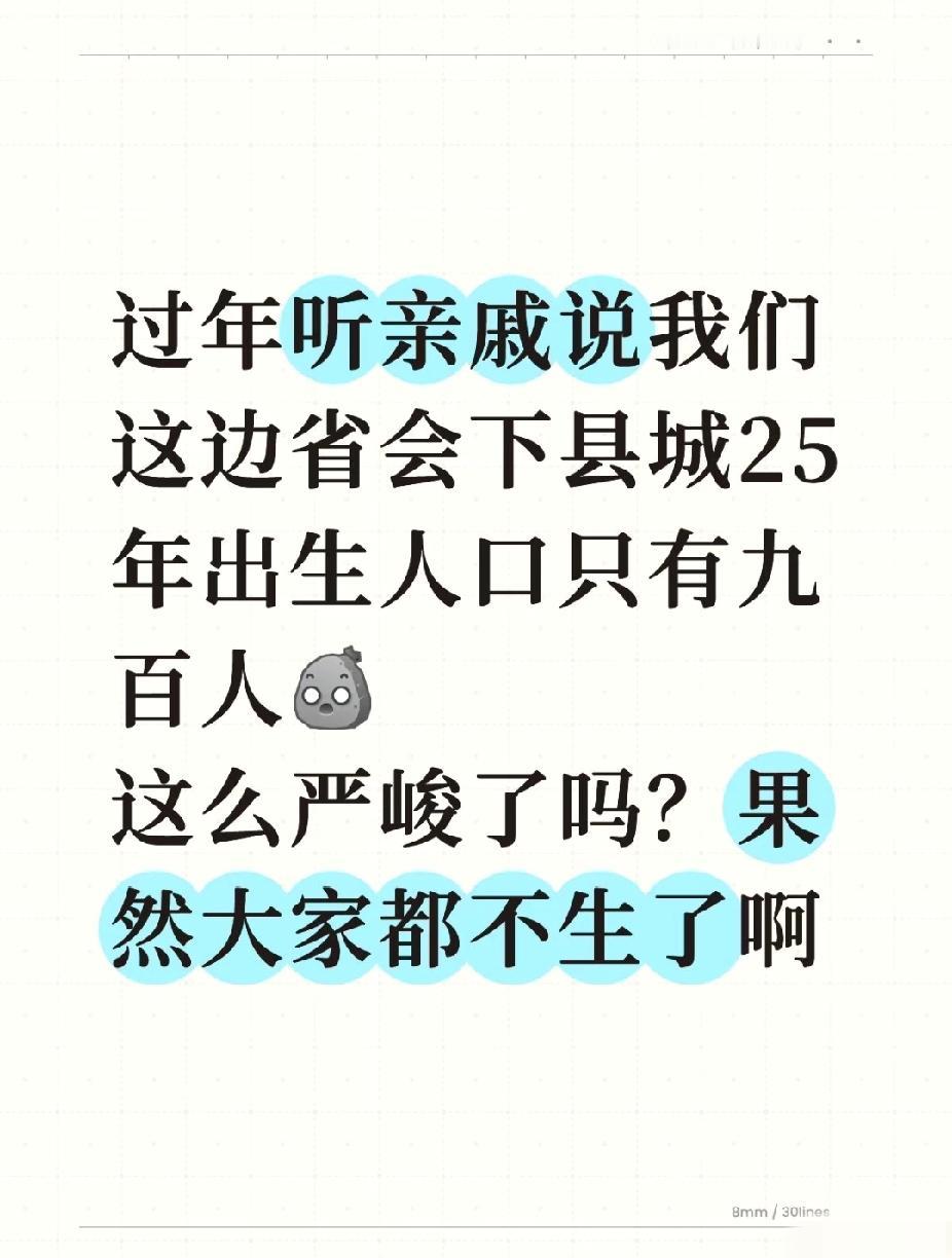 过年时听亲戚说，我们这边省会下县城25年出生人口只有900多人。
这么严峻吗？果