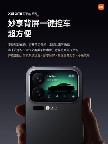 小米17 Pro系列的背屏，现在可以一键控制小米汽车了，这应该算是这块背屏最实用