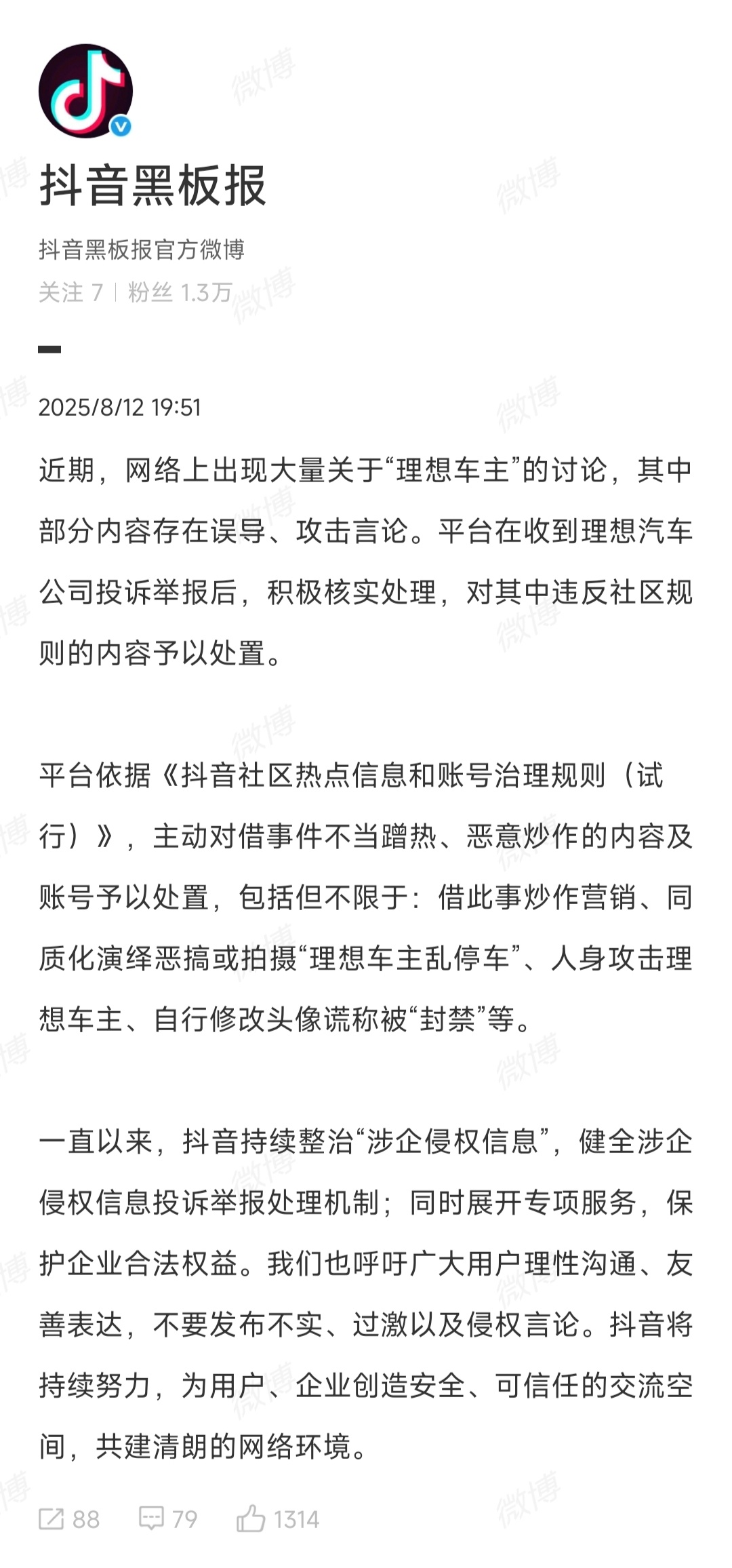 抖音处置人身攻击理想车主账号 ​​​