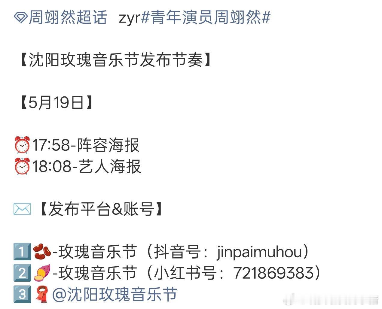 周翊然将出席沈阳玫瑰音乐节