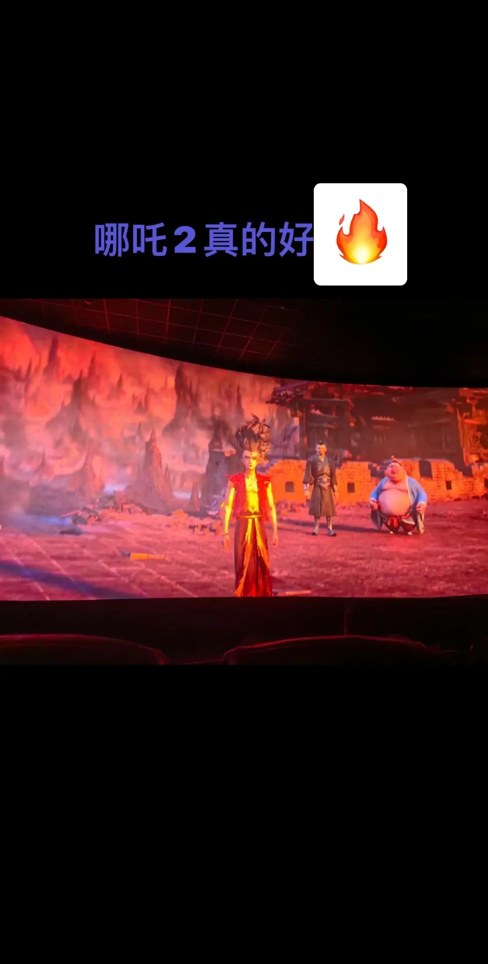 哪吒好🔥。