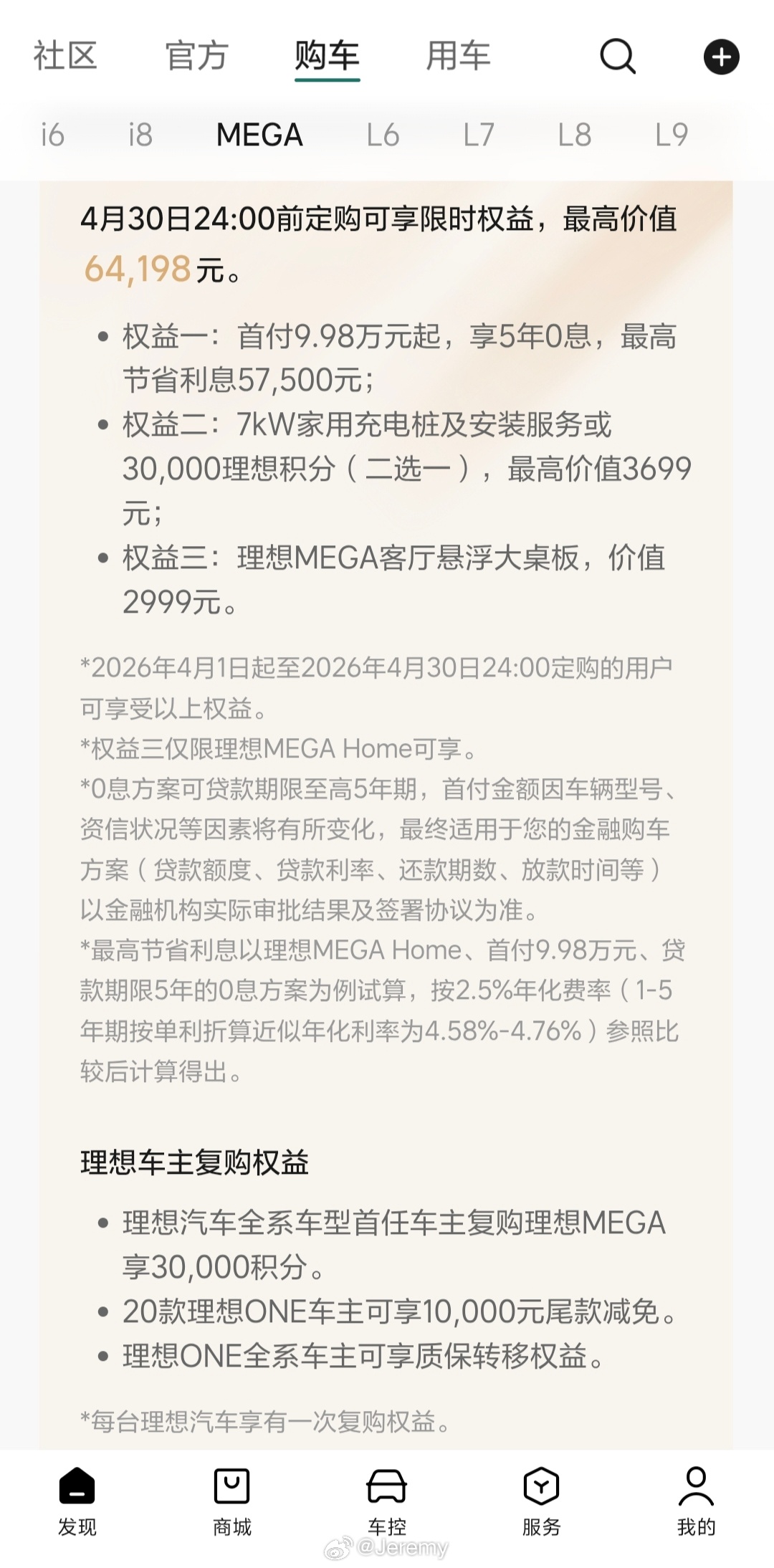 本月理想纯电购车政策：理想i6和理想i8三年免息，五年低息；理想MEGA五年免息