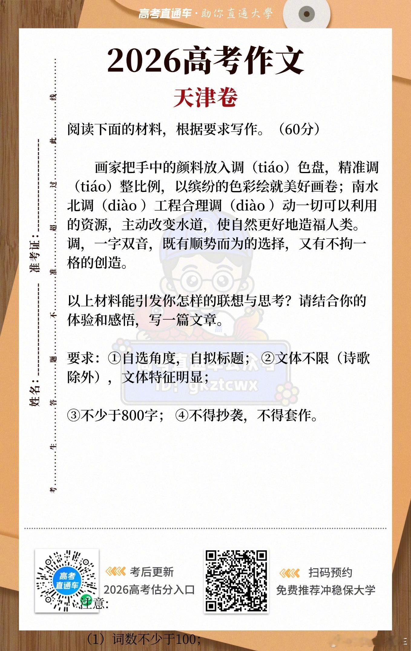 2026天津高考语文 作文来啦！你们都写了什么？觉得和其他卷比容易吗？ 