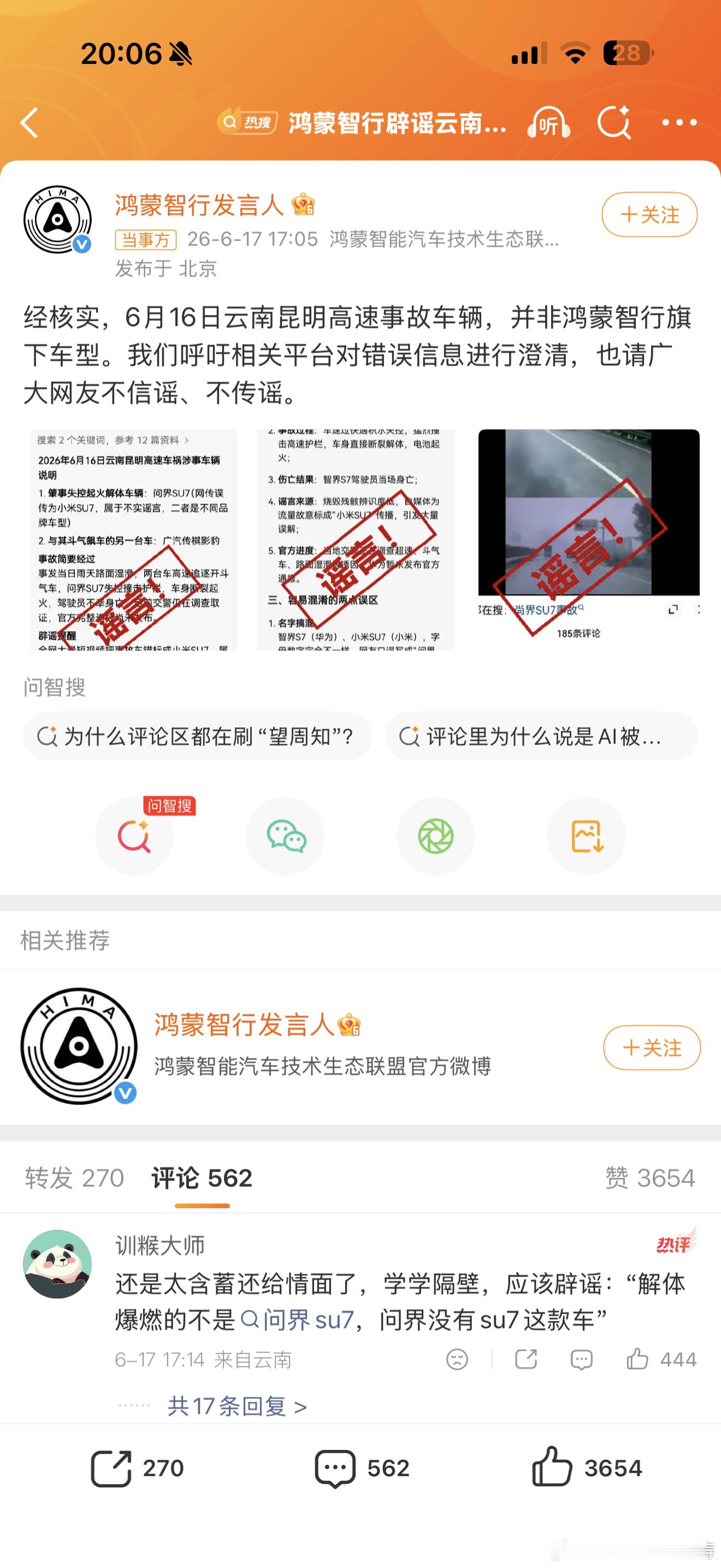 鸿蒙智行辟谣云南昆明高速事故问界没有SU7车型…假的，再乱造谣…鸿蒙智行法务告你