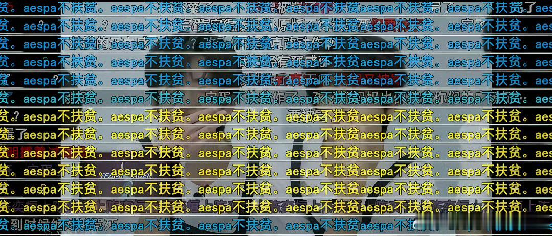 谁说的aespa粉丝最近忙的没空理小四四 