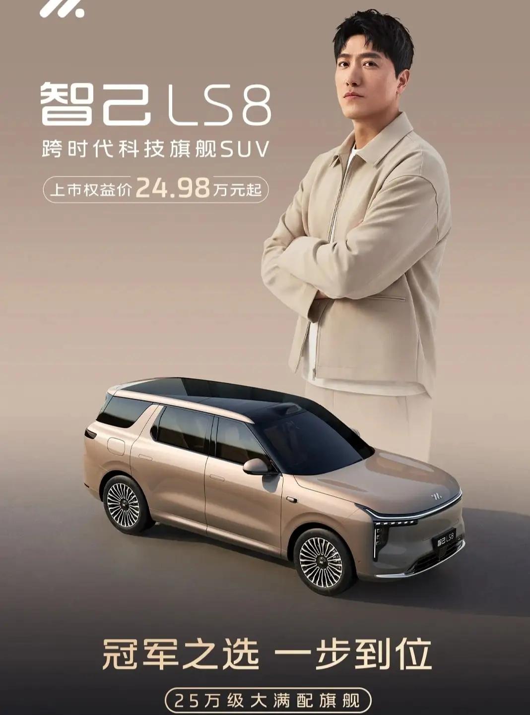 全新智己LS8现已正式震撼上市，上市权益价24.98万元起，以亲民定价重塑25万