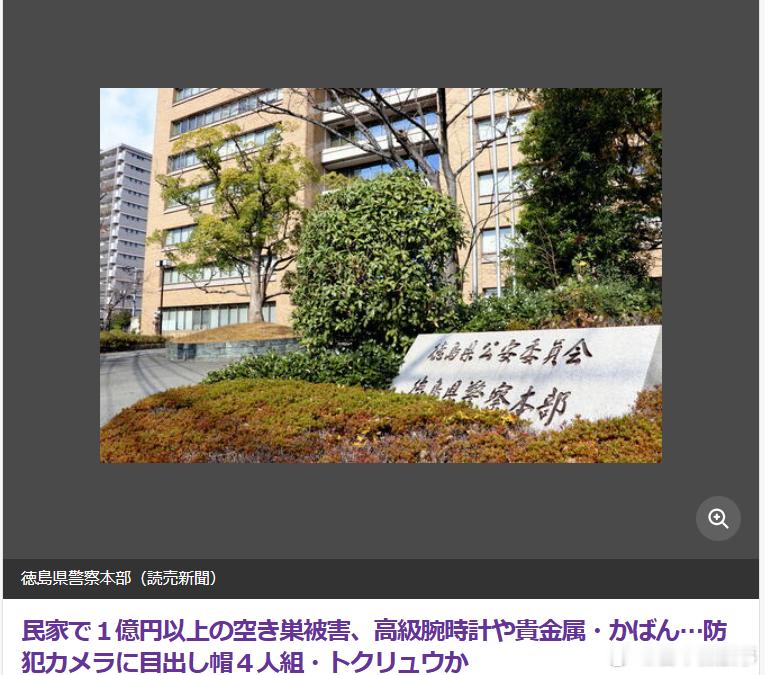 【德岛发生亿元级盗窃案】日本德岛市一户民宅8月底发生入室盗窃，多块高价手表、贵金
