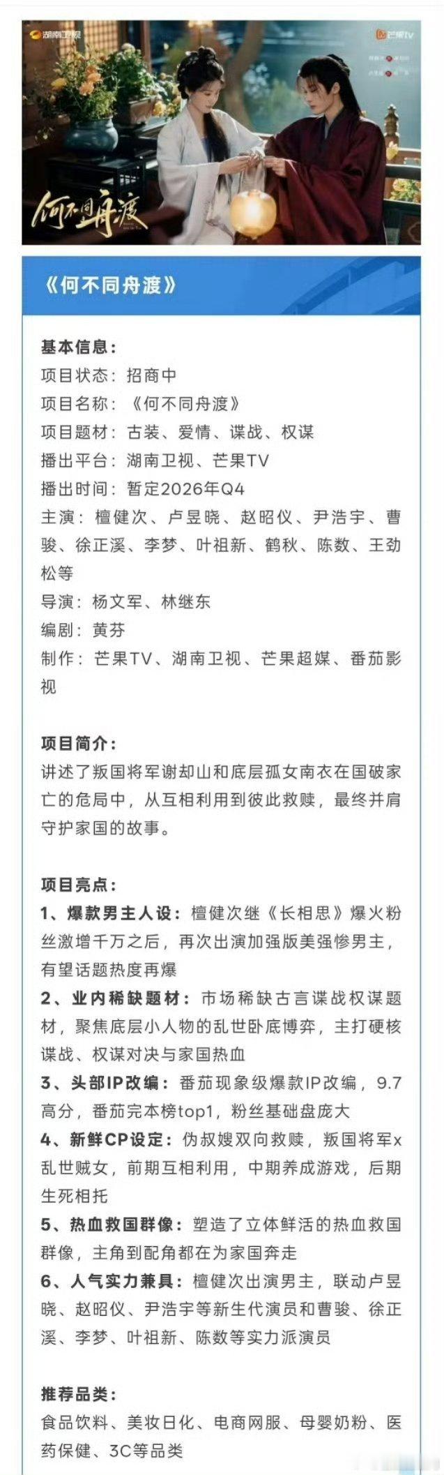 檀健次 卢昱晓的何不同舟渡开始招商 ​​​