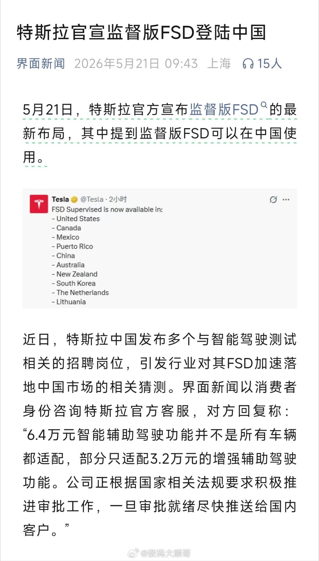 界面新闻消息，特斯拉官宣监督版FSD登陆中国市场。 
