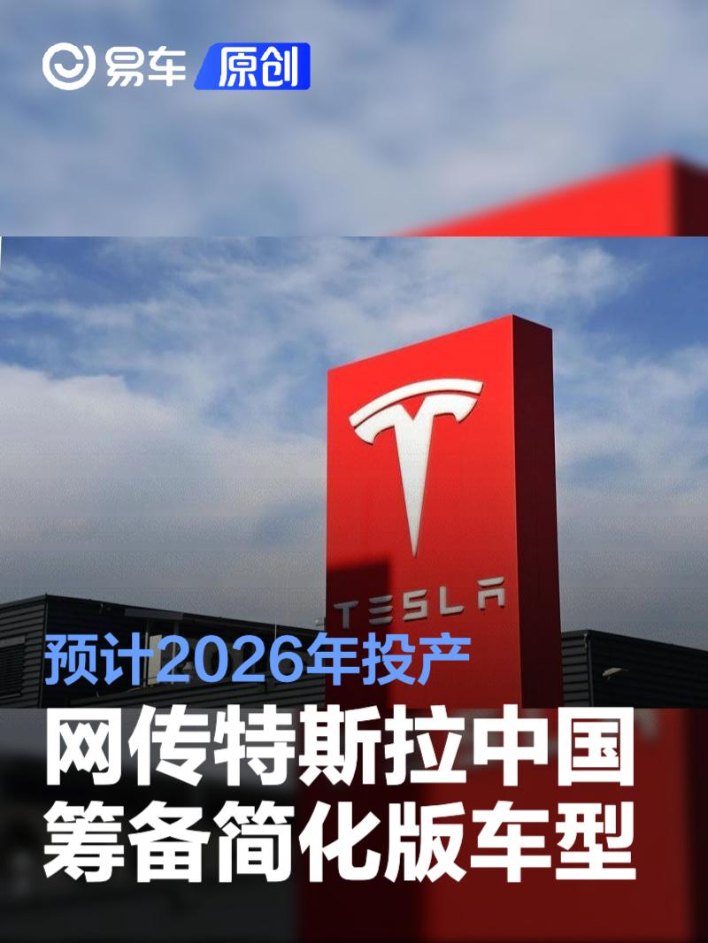 网传特斯拉中国筹备简化版车型 预计2026年投产