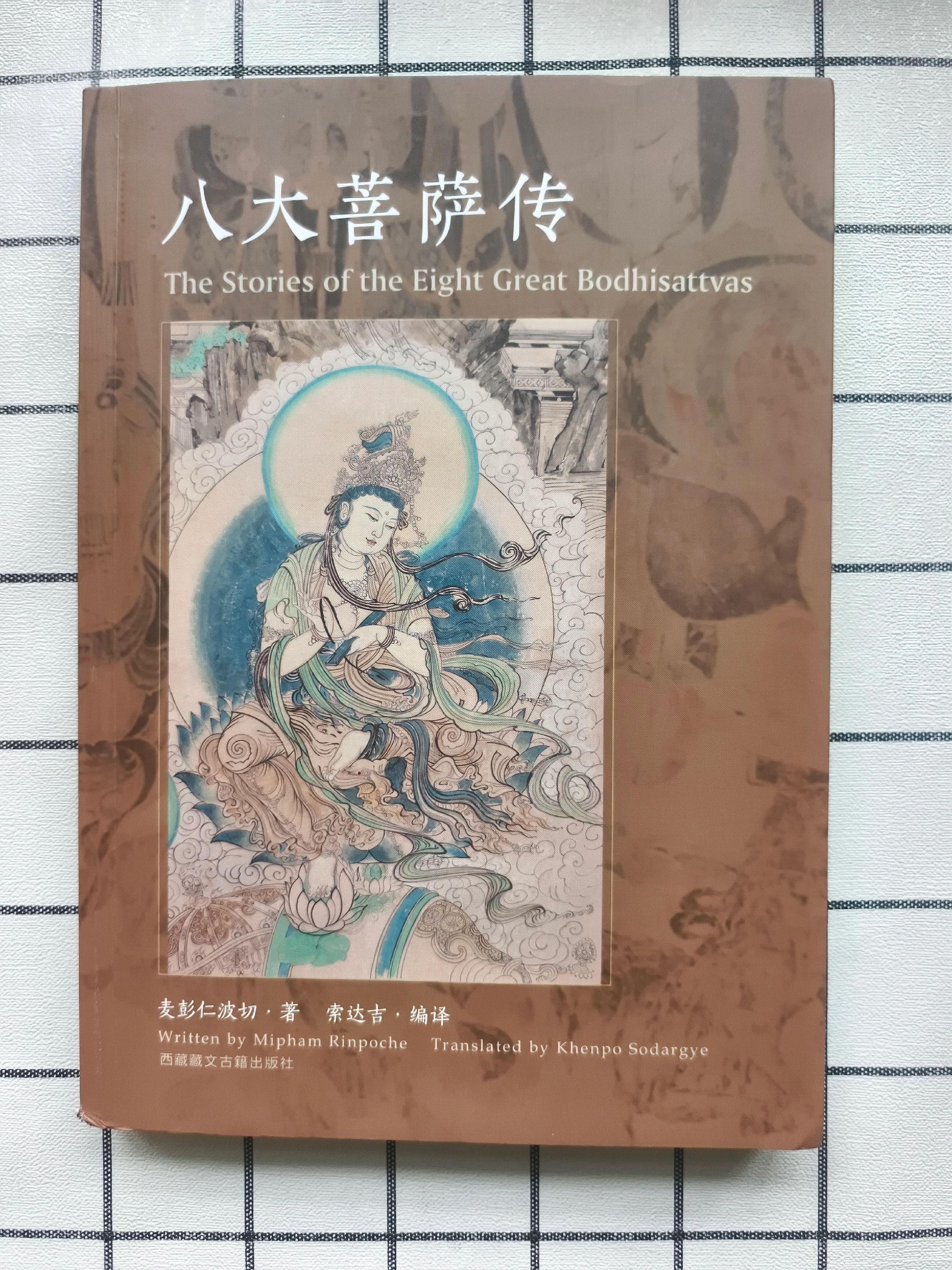 《八大菩萨传》编译：索达吉。