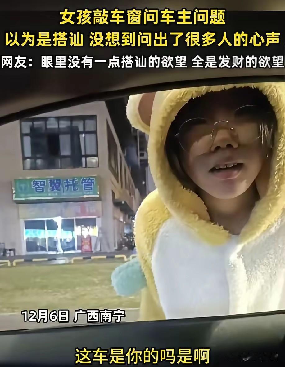 男子开车停在旁边，
突然一个穿着毛绒绒服饰的女子，
敲响了他的车窗，
他打开了车