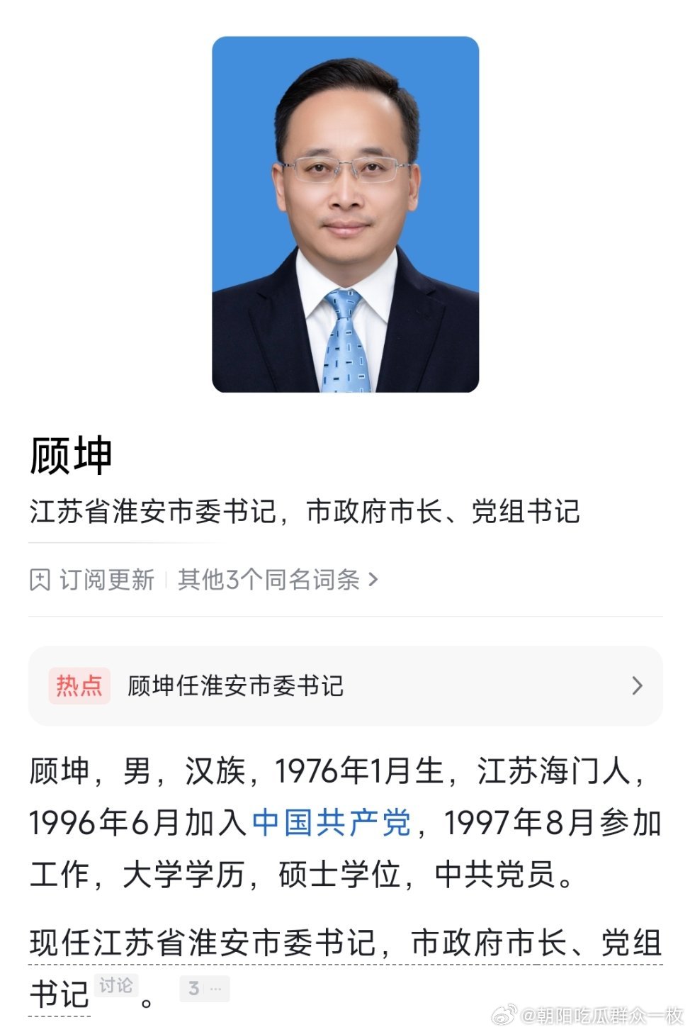 顾坤任淮安市委书记。 ​​​