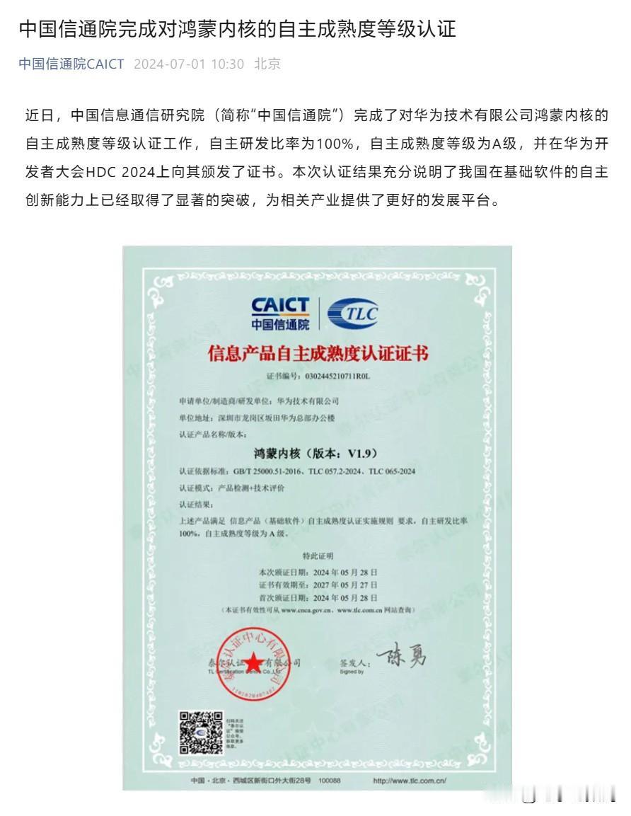 这下鸿蒙系统自研应该没啥可吐槽的了吧！
中国信通院完成对华为鸿蒙内核的自主成熟度