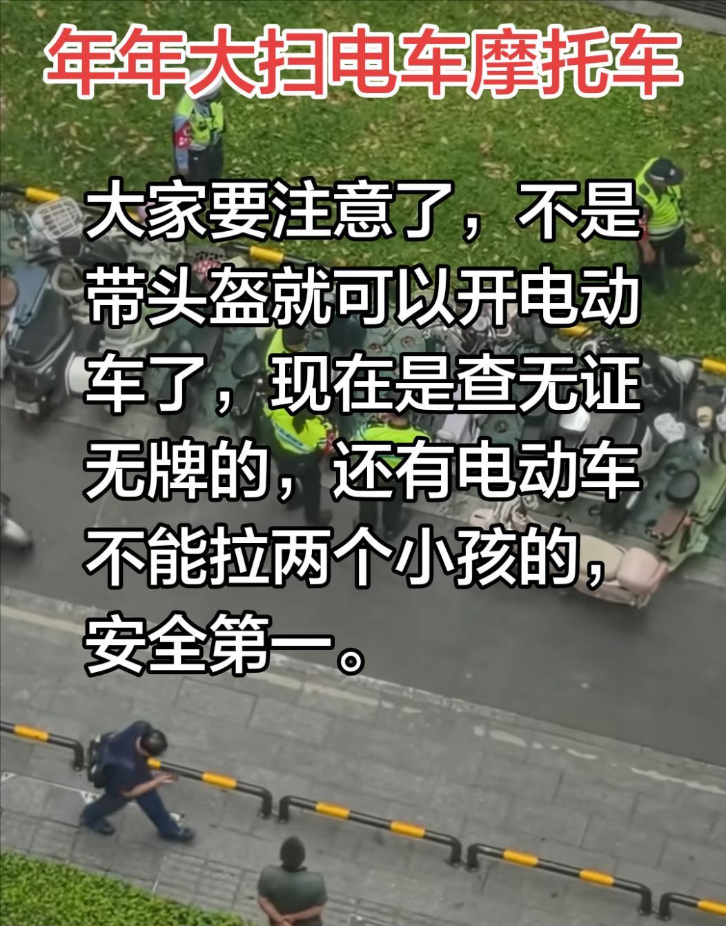 现在又是大清证无牌的电车，摩托车，停在路边也一样，很多人问，现在查电动车是不是带