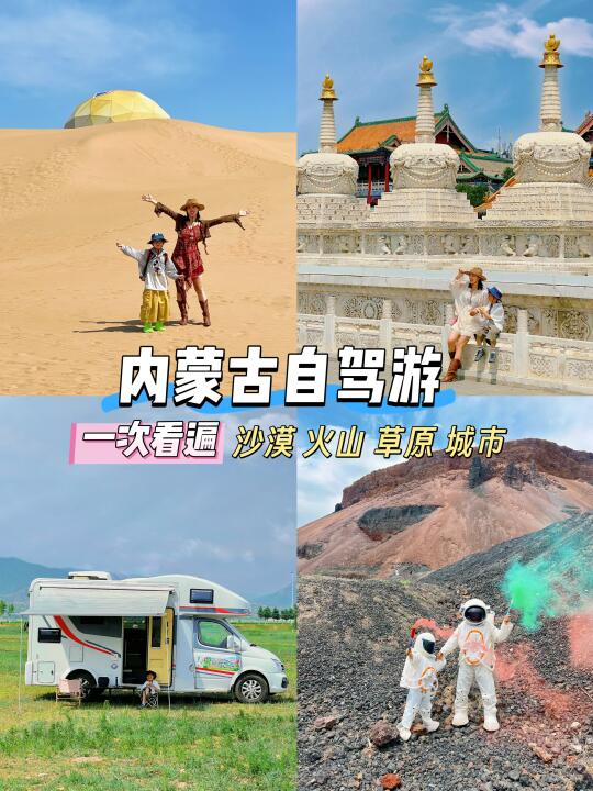 谁懂啊‼️对我的内蒙亲子游攻略满意到睡不着