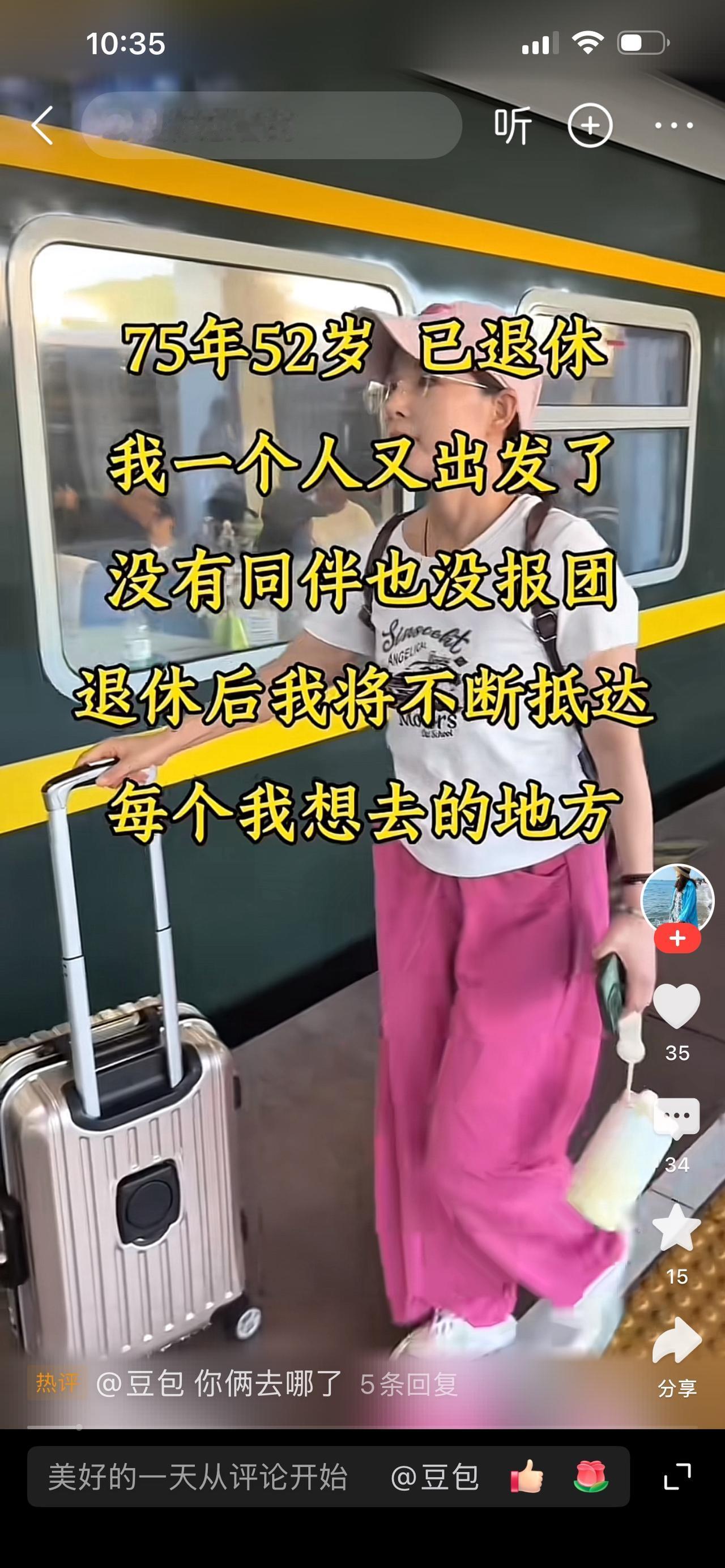 刚才看到这样的一视频，视频中的友友退休后，不报旅游团，也不与人结伴同游，自己单身