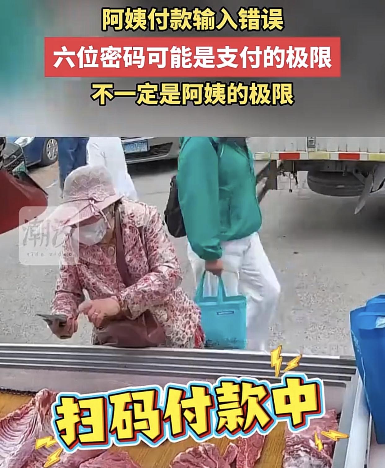 4月26日，天津！
大妈去菜市场买肉，肉切完入袋，潇洒拿出手机一扫，啪的一声，喇