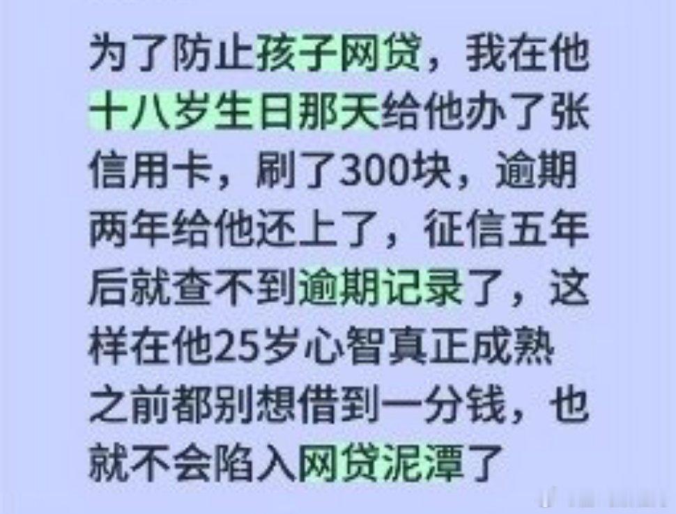 家长为防网贷让18岁孩子征信逾期部分家长担忧成年孩子沉迷网络借贷，刻意操作致使孩
