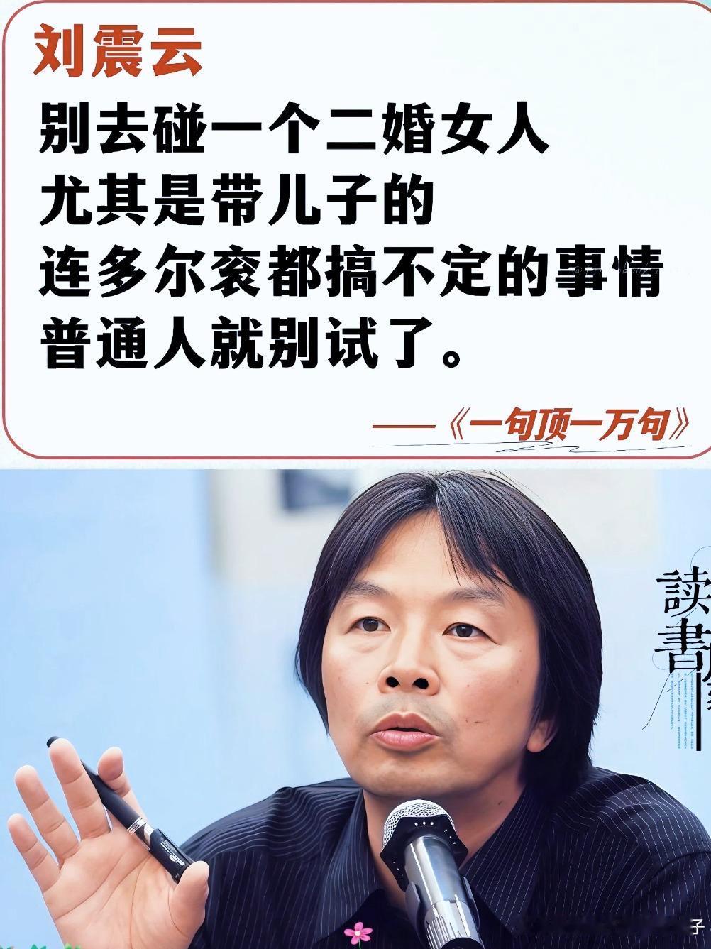 夫妻长久相处的秘诀，其实只在一个“放”字。

这话是作家刘震云说的：夫妻关系好的