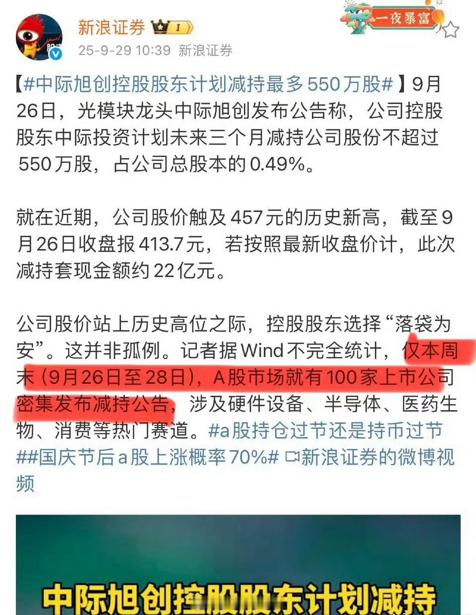 9月26日至28日，A股市场就有100家上市公司密集发布减持公告[思考] ​​​