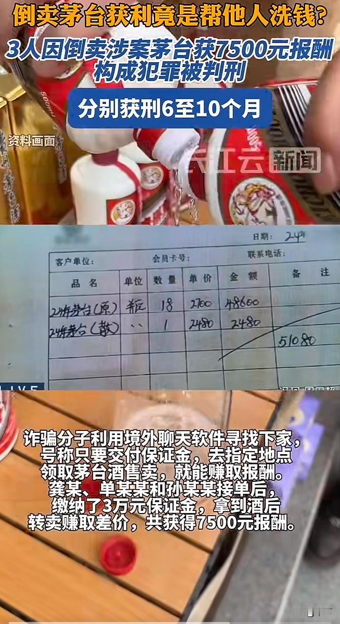 江苏有三人被境外聊天软件上的“兼职”吸引，缴3万保证金领茅台转卖，赚了7500元