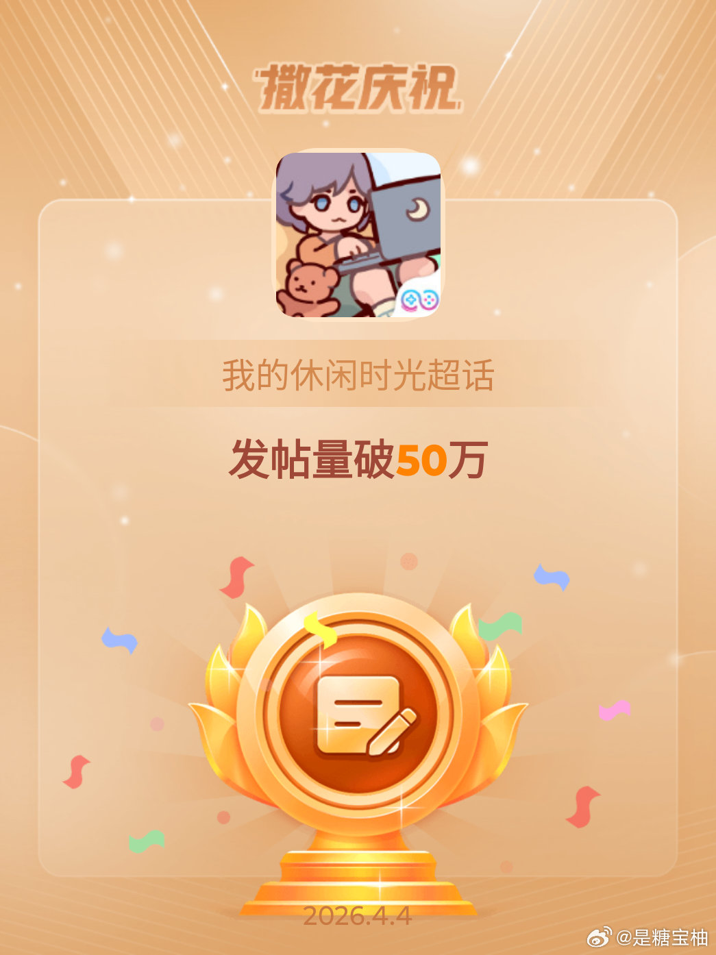 我的休闲时光恭喜我的休闲时光超话发帖量破50万