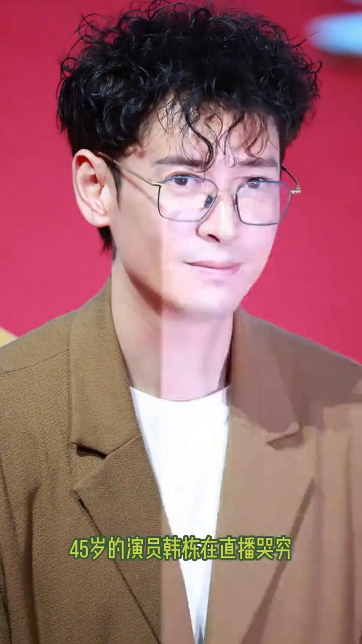 笑死，四十五岁的演员韩栋在直播哭穷，坦言自己现在没戏拍，还自己吐槽自己因为很久没