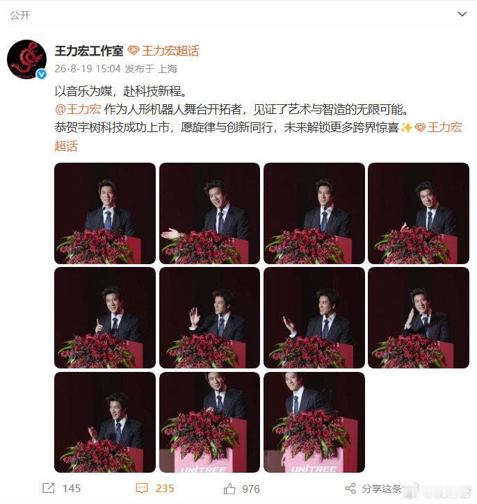 【王力宏工作室恭贺宇树科技】王力宏宇树答谢宴发言图8月19日，发文：以音乐为媒，