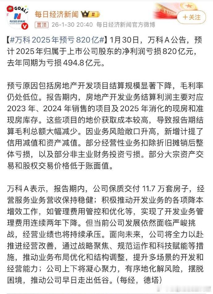 【万科2025年预亏820亿】1月30日，万科A公告，预计2025年归属于上市公
