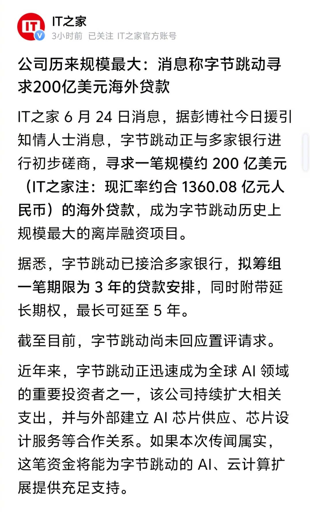 彭博社援引知情人士消息称字节正寻求200亿美元海外贷款。（IT 之家） 
