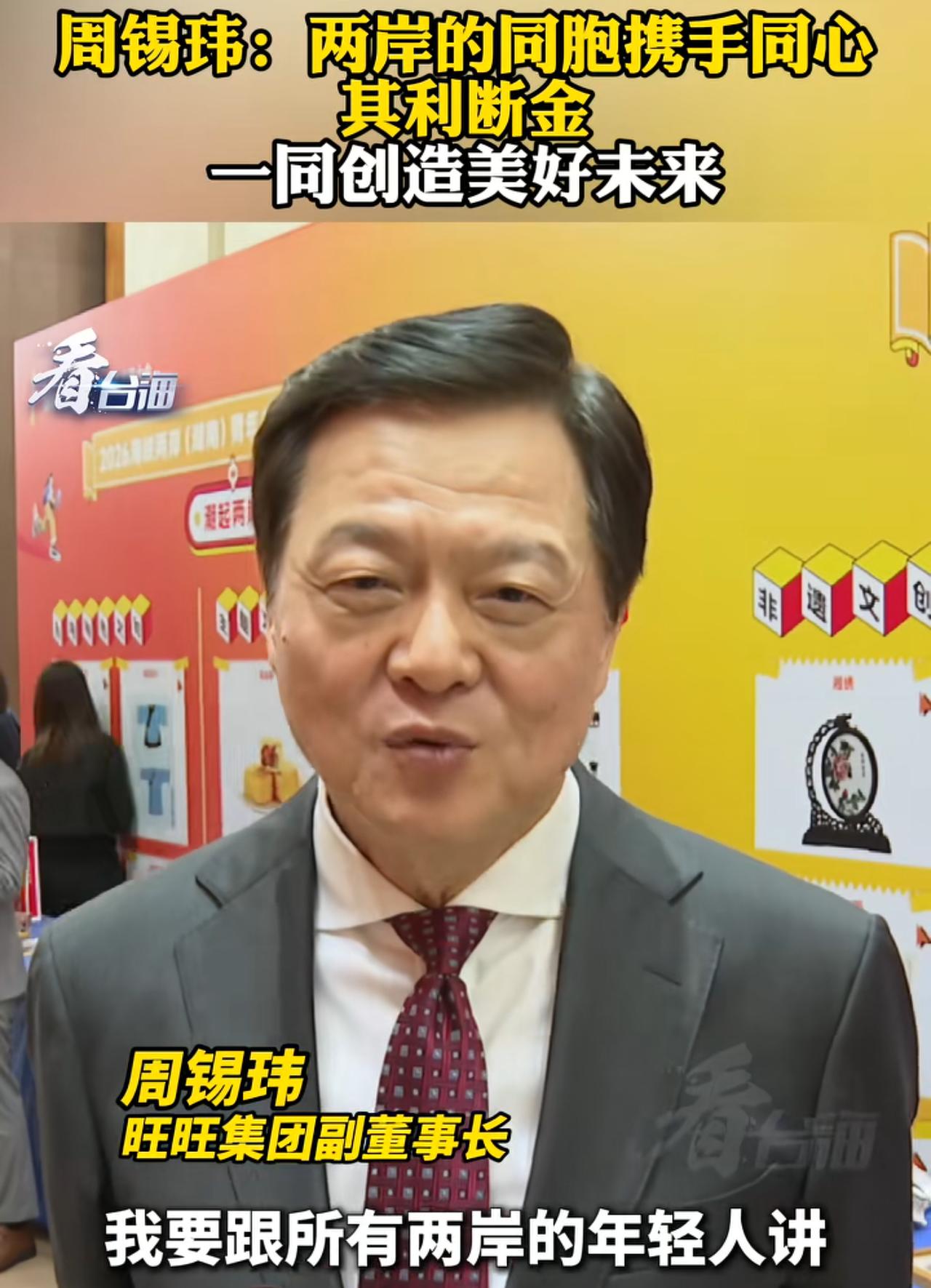 周锡伟向两岸年轻人发出呼吁：我们是一家人，都是中国人，两岸的同胞携手同心，其利断