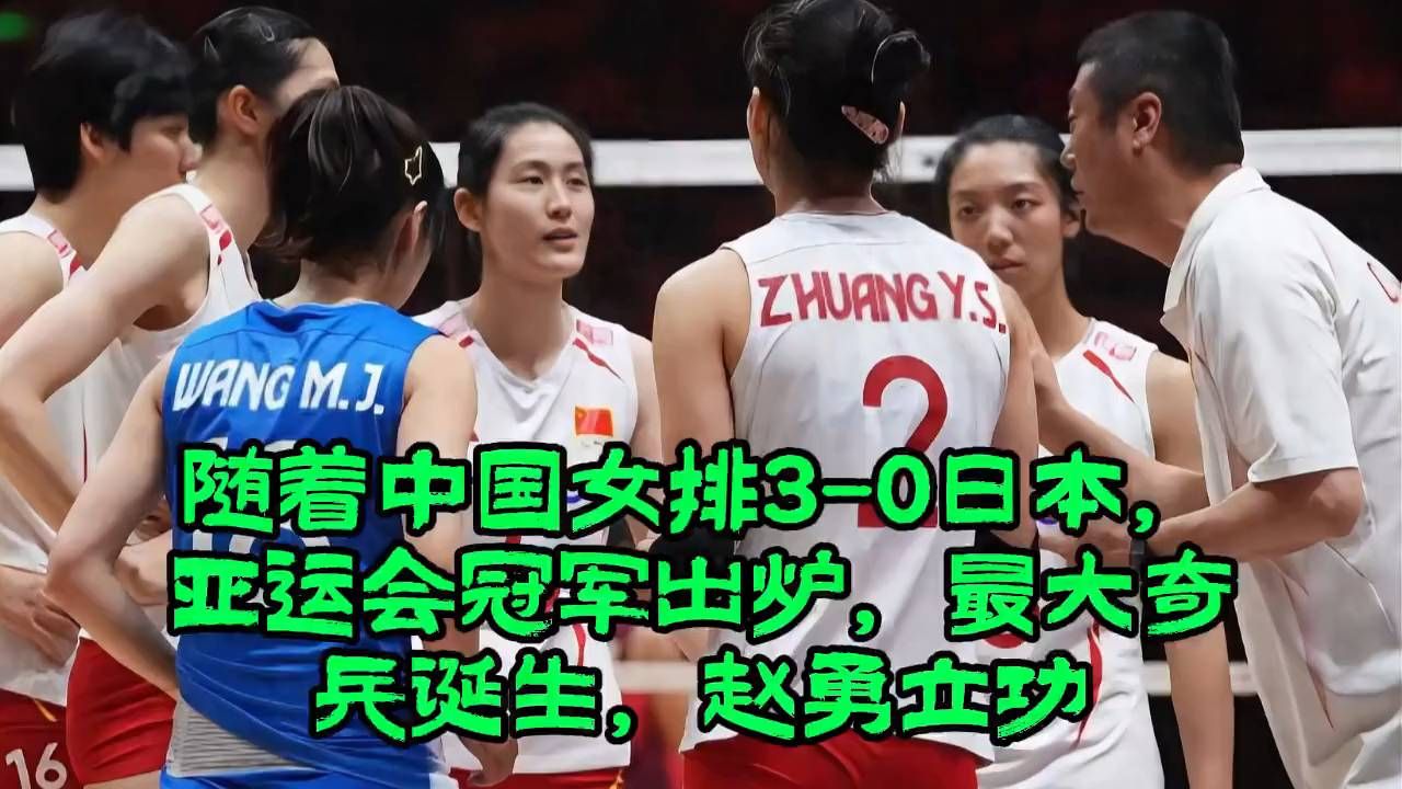 随着中国女排3-0日本，亚运会冠军出炉，最大奇兵诞生，赵勇立功