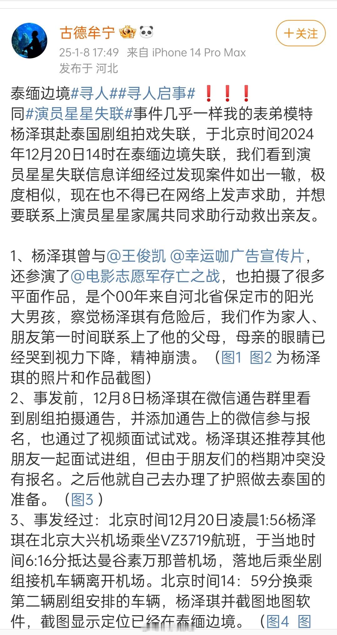 又有一人因为赴泰国剧组拍戏，在泰缅边境失联，而且这是12月20号的事了。 