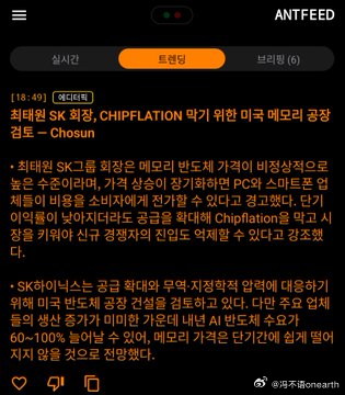 美国赚钱美国花，没事别想带回家。SK 集团董事长崔泰元表示，存储器价格已飙升至异