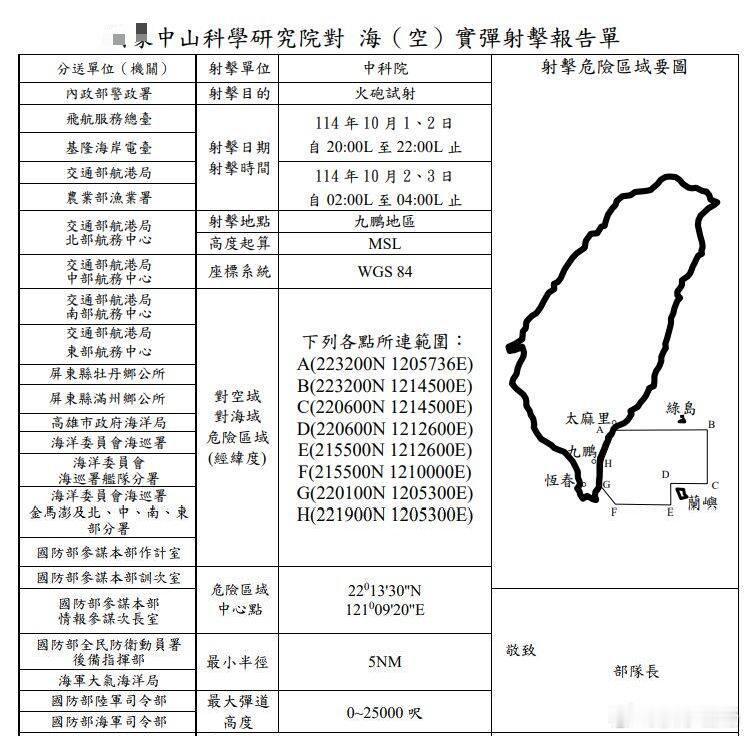 伪台“中科院”将在10月1日至3日期间的进行多轮导弹火炮射击测试,时间都选在夜间