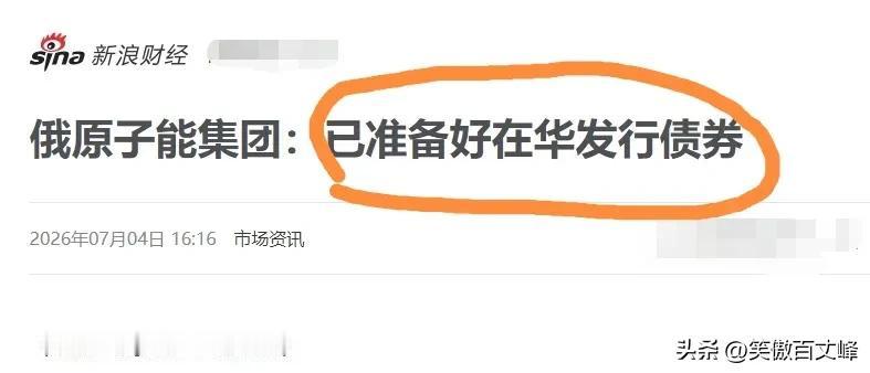 俄罗斯债券都是哪些人在买呀？
100亿俄罗斯原子能债券已基本走完所需流程，不日即