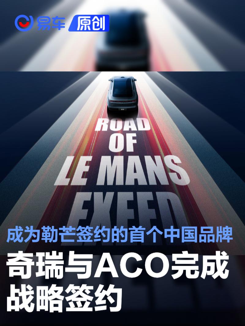 奇瑞与ACO完成战略签约 成为勒芒签约的首个中国品牌