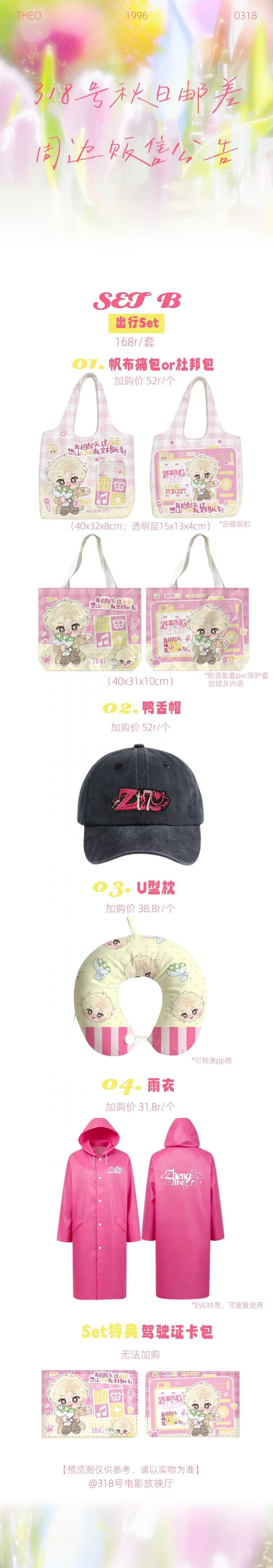 朱正廷[超话] 有没有人跟我拼出行Set 我想要雨衣和特典 U型枕也🉑有想要包