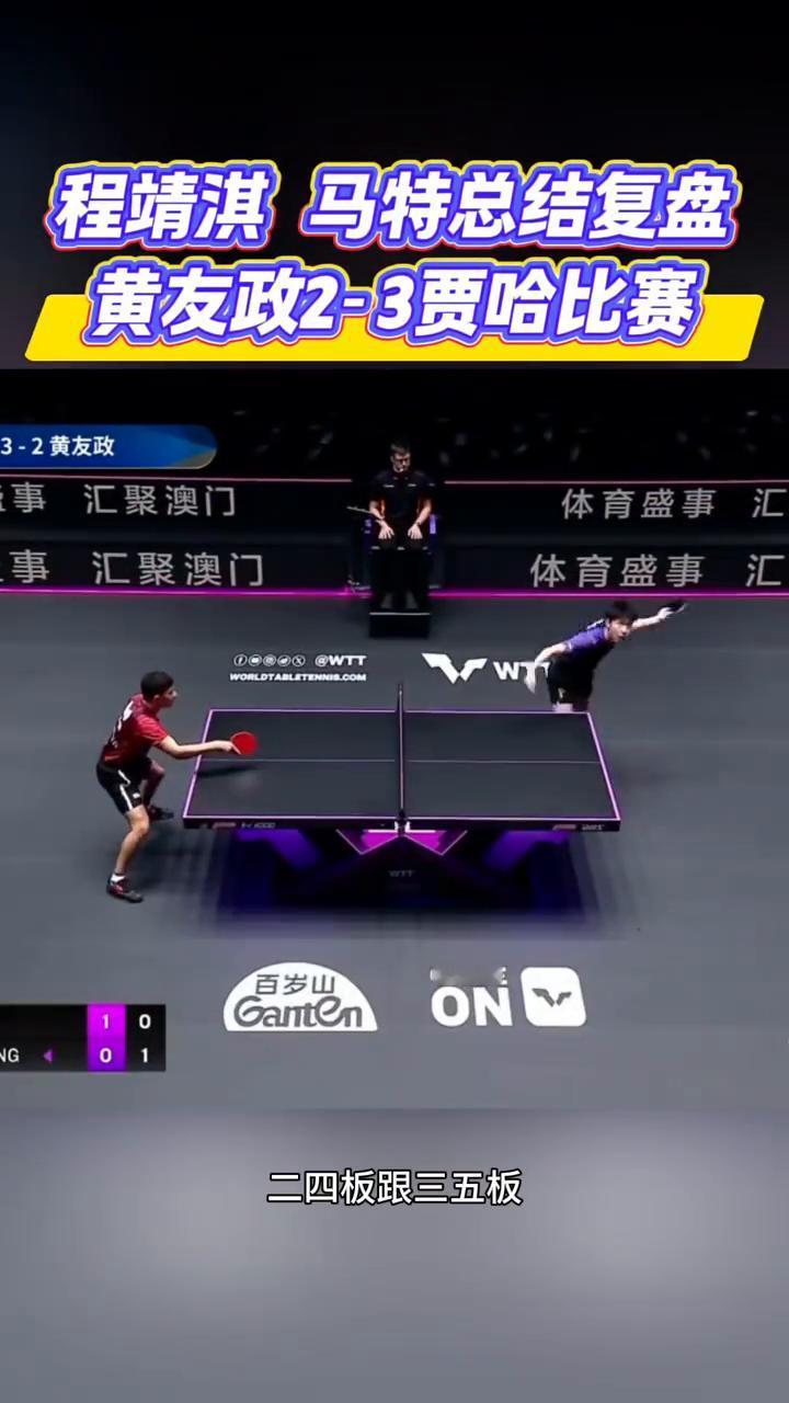 黄友政2-3贾哈比赛。
程靖淇马特总结复盘。
黄友政是2：3打到了决胜局，憾负于