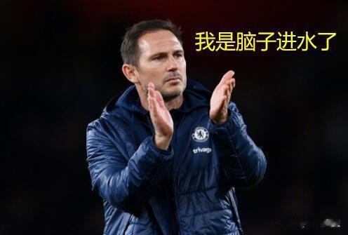 哎，切尔西呀，兰帕德（Lampard ）呀。二进宫，6场比赛都输了，
0胜
0平